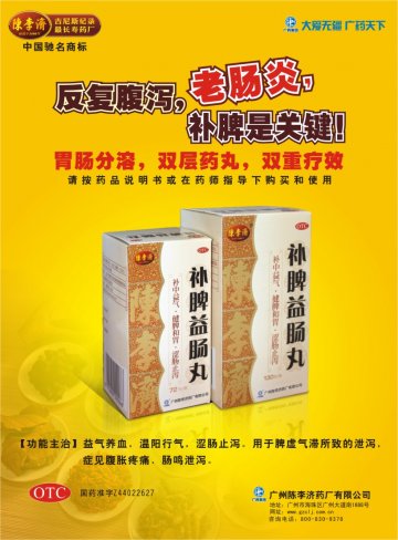 补脾益肠丸-官方高清创意广告(粤药广审(文)第2012060260号)