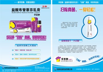 盐酸布替萘芬搽剂-孚答静官方高清创意广告(滇药广审(文)第2012110255号)