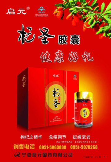 启元牌杞圣胶囊官方高清创意广告(宁食健广审(文)第2011120007号)