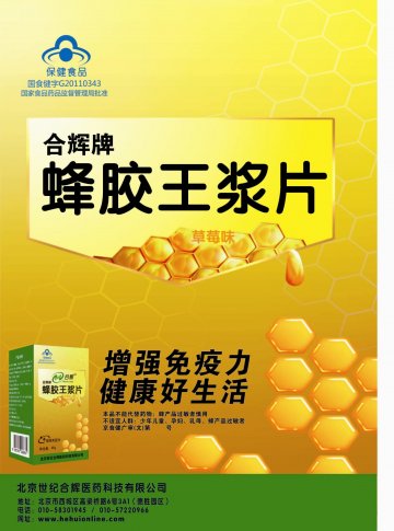 合辉牌蜂胶王浆片（草莓味）官方高清创意广告(京食健广审(文)第2012020036号)