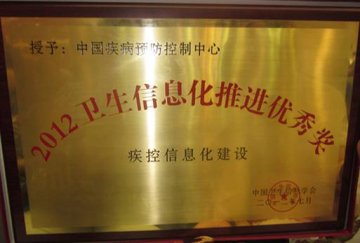 中国疾病预防控制中心荣获“卫生信息化优秀推进奖”