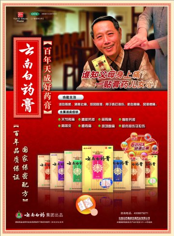 云南白药膏-官方高清创意广告(苏药广审(文)第2012110562号)