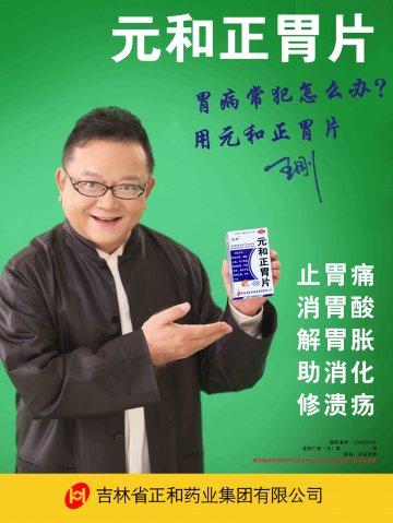 元和正胃片-官方高清创意广告(吉药广审(文)第2014010011号)
