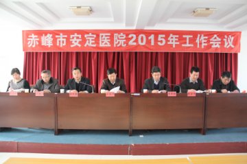 赤峰市安定医院召开2015年工作会议