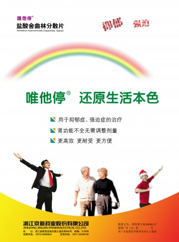盐酸舍曲林分散片-官方高清创意广告(浙药广审(文)第2013010012号)