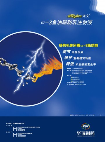ω-3鱼油脂肪乳注射液-尤文(国药准字J20100092)精美广告图欣赏