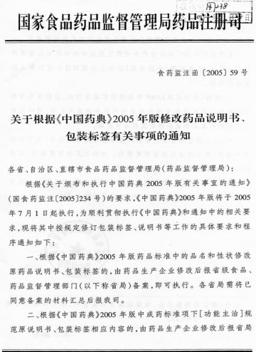 转发国家食品药品监督管理局药品注册司关于根据《中国药典》2005年版修改药品说明书、包装标签有关事项的通知