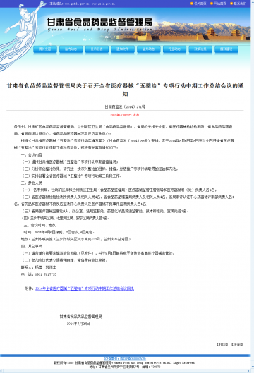 甘肃省食品药品监督管理局关于召开全省医疗器械“五整治”专项行动中期工作总结会议的通知