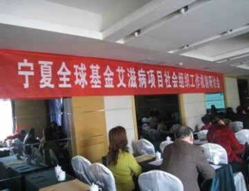 宁夏全球基金艾滋病项目社会组织工作机制研讨会在银川市召开