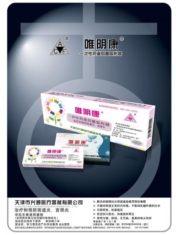 一次性阴道抑菌吸附器-唯阴康官方高清创意广告(津医械广审(文)第2011040026号)