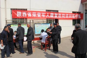 陕西省荣誉军人康复医院巡回医疗队赴富平县为优抚对象进行医疗巡诊
