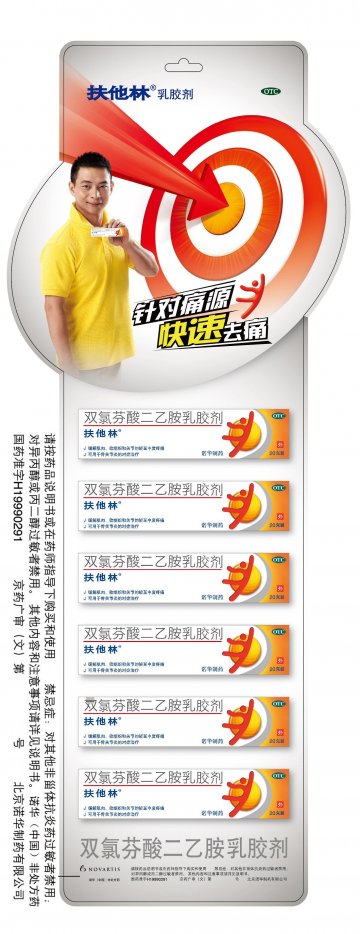双氯芬酸二乙胺乳胶剂-扶他林官方高清创意广告(京药广审(文)第2013030139号)