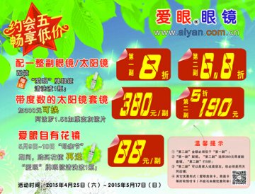 爱眼眼镜五一提前大放价