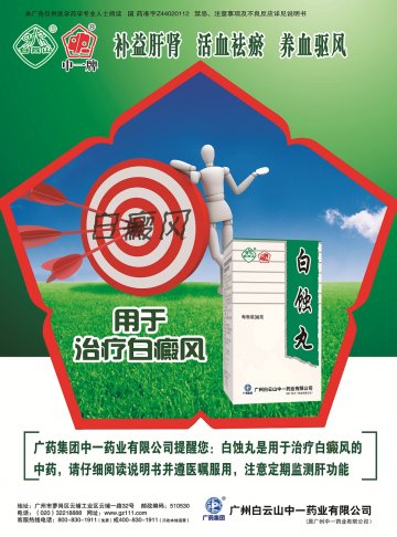 白蚀丸-官方高清创意广告(粤药广审(文)第2012100441号)