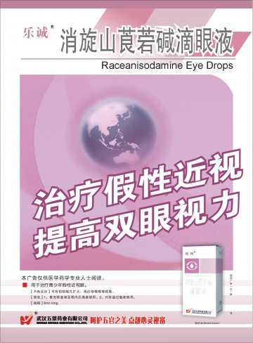 消旋山莨菪碱滴眼液-(国药准字H42022447)精美广告图欣赏