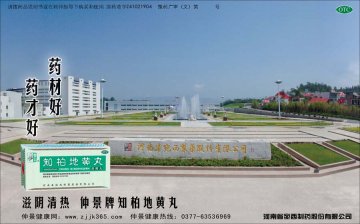 知柏地黄丸-(国药准字Z41021904)精美广告图欣赏