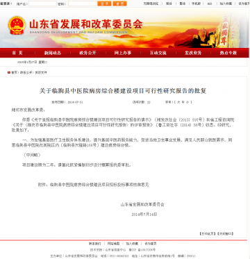 关于临朐县中医院病房综合楼建设项目可行性研究报告的批复