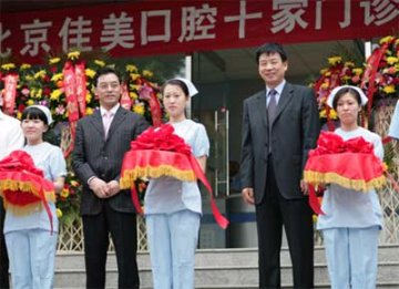 佳美口腔“布局”京城 十家门诊同时开诊
