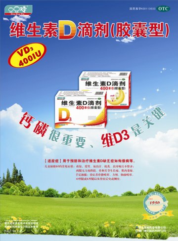 维生素D滴剂-官方高清创意广告(鲁药广审(文)第2011100269号)