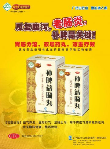 补脾益肠丸-官方高清创意广告(粤药广审(文)第2012100426号)