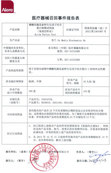 美艾利尔（中国）医疗器械有限公司对磷酸化胰岛素样生长因子结合蛋白检测试剂盒（免疫层析法）主动召回