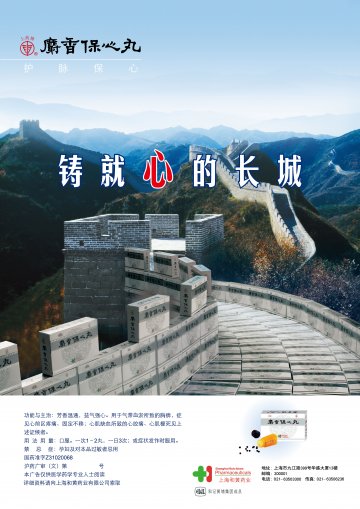麝香保心丸-(国药准字Z31020068)精美广告图欣赏