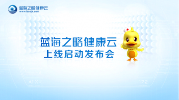 蓝海之略健康云服务平台珠海正式上线
