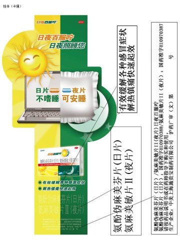 氨酚伪麻美芬片（日片）/氨麻美敏片II(夜片）-日夜百服咛官方高清创意广告(沪药广审(文)第2012020053号)