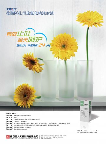 盐酸阿扎司琼氯化钠注射液-天晴日安官方高清创意广告(苏药广审(文)第2012020055号)