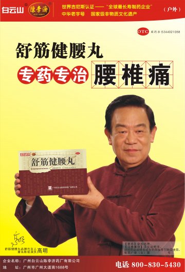 舒筋健腰丸-官方高清创意广告(粤药广审(文)第2014040248号)