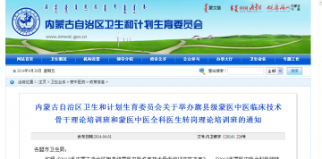 内蒙古自治区卫生和计划生育委员会关于举办旗县级蒙医中医临床技术骨干理论培训班和蒙医中医全科医生转岗理论培训班的通知