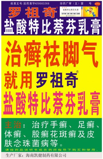 盐酸特比萘芬乳膏-官方高清创意广告(琼药广审(文)第2011010006号)