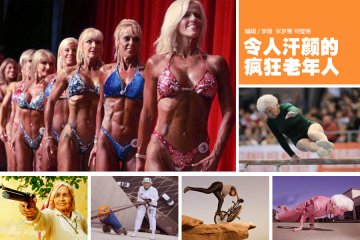 全球令人汗颜的疯狂老人