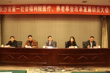 长沙市第一社会福利院召开医疗、养老服务事业发展改革动员大会