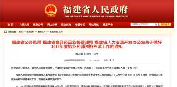 福建省公务员局 福建省食品药品监督管理局 福建省人力资源开发办公室关于做好2013年度执业药师资格考试工作的通知
