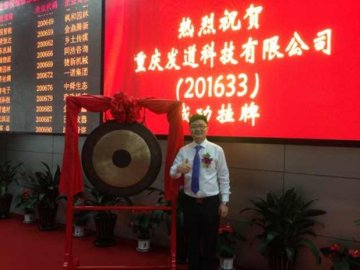发道科技挂牌上交所借力资本市场谋突破