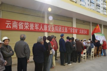 云南省荣誉军人康复医院团支部开展“学雷锋”义诊活动