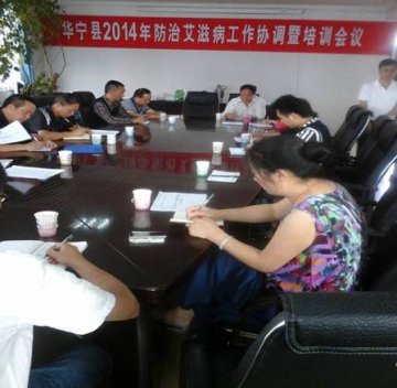 云南省华宁县召开2014年防治艾滋病工作协调暨培训会议