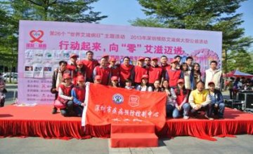 深圳市疾病预防控制中心义工队积极参加世界艾滋病日宣传活动
