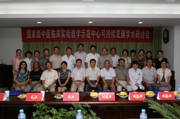 “国家级中医临床实验教学示范中心可持续发展学术研讨会”顺利召开