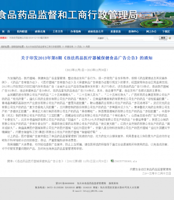关于印发2013年第8期《违法药品医疗器械保健食品广告公告》的通知