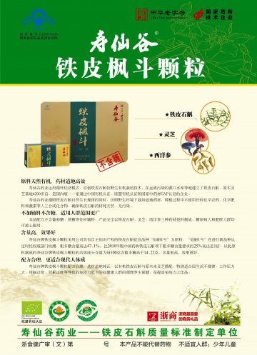 寿仙谷牌铁皮枫斗颗粒官方高清创意广告(浙食健广审(文)第2012120143号)
