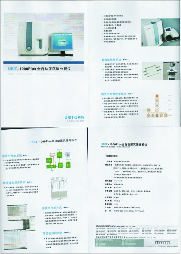 URIT-1000PLUS 全自动尿沉渣分析仪-(桂食药监械(准)字2011第2400095号)精美广告图欣赏