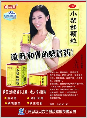 小柴胡颗粒-官方高清创意广告(粤药广审(文)第2012080381号)