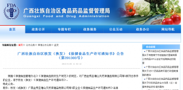 广西藏族自治区核发（换发）《保健食品生产许可通知书》公告（第201303号）