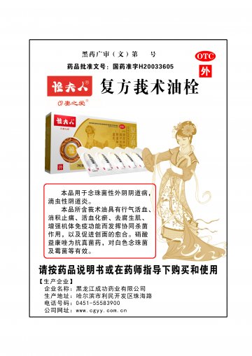 复方莪术油栓-*官方高清创意广告(黑药广审(文)第2014060058号)