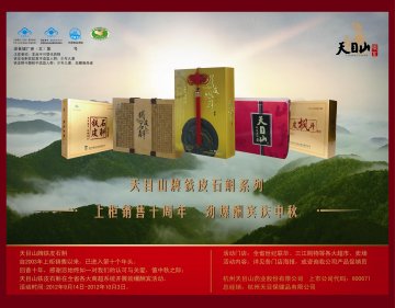 天目山牌铁皮枫斗颗粒/天目山牌铁皮石斛软胶囊官方高清创意广告(浙食健广审(文)第2012090104号)