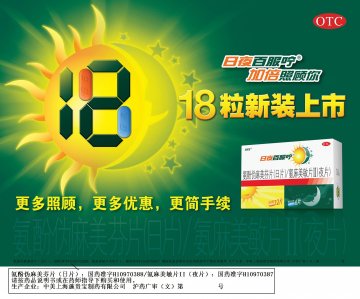 氨酚伪麻美芬片（日片）/氨麻美敏片II(夜片）-日夜百服咛官方高清创意广告(沪药广审(文)第2013080256号)