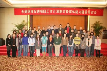 中国疾病预防控制中心无烟环境促进项目工作计划暨媒体能力建设研讨会
