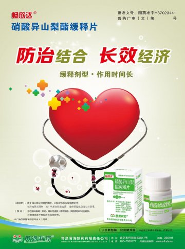 硝酸异山梨酯缓释片-官方高清创意广告(鲁药广审(文)第2012100254号)
